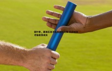 BG大游官网-蒋叶非，最难忘首次执裁国际比赛 历经挫折才能收获成长