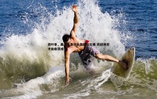 BG大游官网-蒋叶非，最难忘首次执裁国际比赛 历经挫折才能收获成长