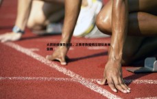 BG大游官网-火箭新援强势加盟，上赛季数据揭示球队未来蓝图