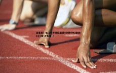 BG大游官网-省着用！张子宇半场仅出战4分钟4中2拿到6分3板 正负值+9