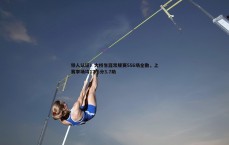 BG大游官网-铁人认证！大桥生涯常规赛556场全勤，上赛季场均17.6分3.7助