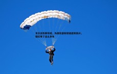 BG大游官网-贝尔谈热刺夺冠，为俱乐部和球迷感到高兴，他们等了这么多年