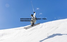 BG大游官网-金球先生坐替补席？皇马阵容就这一个疑点，阿隆索得做艰难选择！