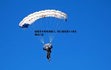 BG大游官网-格雷茨卡世界波破门，拜仁慕尼黑3-1领先弗拉门戈