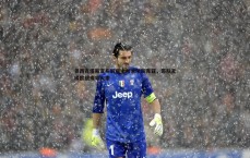 BG大游官网-贝西克塔斯宣布解雇主帅索尔斯克亚，带队无缘欧战成导火索