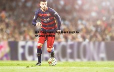 BG大游官网-首秀打进唯一进球，韦斯利-利马当选罗马vs博洛尼亚全场最佳