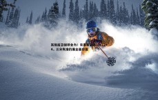 BG大游官网-灰熊后卫拼尽全力！贝恩苦战轰19+12+4，三分失准仍展全面价值