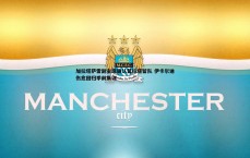 BG大游官网-加拉塔萨雷副主席确认莫拉塔留队 伊卡尔迪伤愈回归季前集训