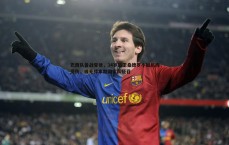 BG大游官网-巴西队备战受挫，34岁后卫桑德罗小腿肌肉受伤，或无缘本期国家队征召