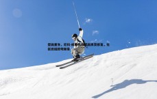 BG大游官网-壁画重生，尼科-威廉姆斯壁画再获修复，社区团结致敬新星