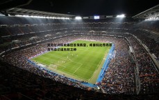 BG大游官网-奥尼尔评历史最佳首发阵容，库里科比乔丹邓肯与自己组无敌之师