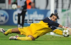 BG大游官网-师徒重聚？莫雷托，阿莱格里明确要求AC米兰今夏签下拉比奥