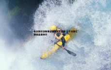 BG大游官网-击剑俱乐部联赛全国赛拉开战幕 三千剑客汇聚南昌展锋芒