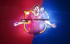 BG大游官网-战术调整引发热议，罗德里短暂出场数据背后的战略考量