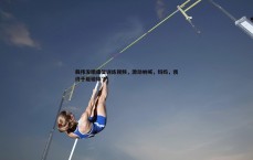 BG大游官网-戴伟浚晒康复训练视频，激动呐喊，妈妈，我终于能碰球了！