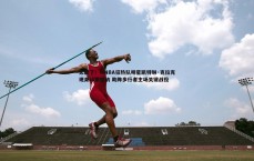 BG大游官网-太靓了！WNBA狂热队明星凯特琳·克拉克现身印第安纳 助阵步行者主场关键战役