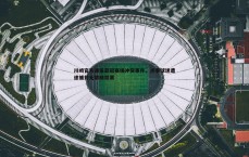 BG大游官网-川崎官方通报亚冠赛场冲突事件，涉事球迷遭逮捕并无限期禁赛