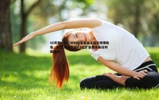 BG大游官网-60天倒计时！WNBA面临史上首次停摆危机，22亿转播费与2.5亿扩张费分成谈判陷僵局