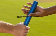 BG大游官网-津媒，国足选帅应摒弃熟悉论 先进足球理念才是出路