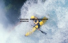BG大游官网-体育风云再起，切尔西出售风波背后的权力博弈与未竟之谜
