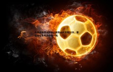 BG大游官网-失误成堆葬送好局，亚历山大空砍32分，雷霆抢七生死战命悬一线