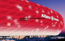 BG大游官网-西甲图解第1期，亚马尔开启狩猎模式，阿尔马达灵光闪现