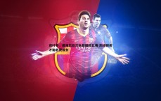 BG大游官网-蒋叶非，最难忘首次执裁国际比赛 历经挫折才能收获成长