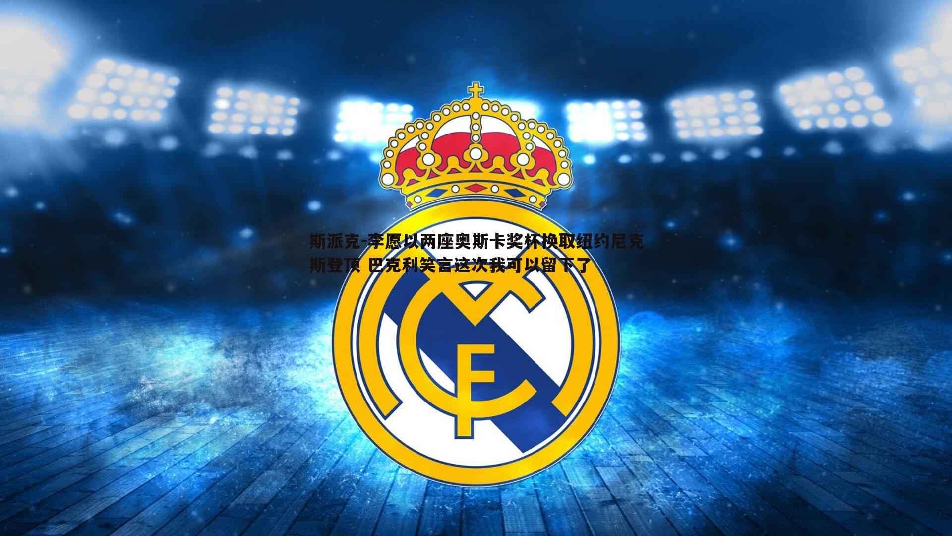 斯派克-李愿以两座奥斯卡奖杯换取纽约尼克斯登顶 巴克利笑言这次我可以留下了