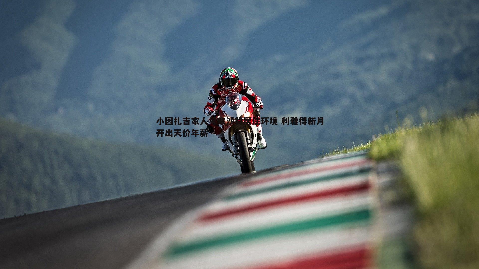 小因扎吉家人考察沙特居住环境 利雅得新月开出天价年薪