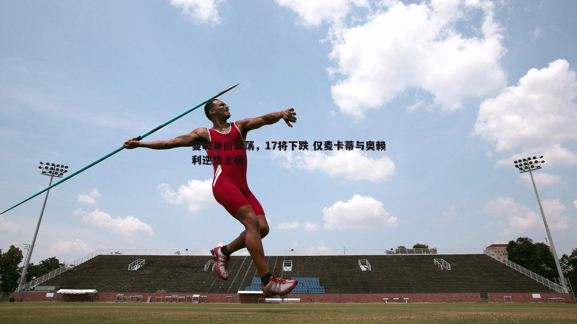曼城身价震荡，17将下跌 仅麦卡蒂与奥赖利逆势上扬