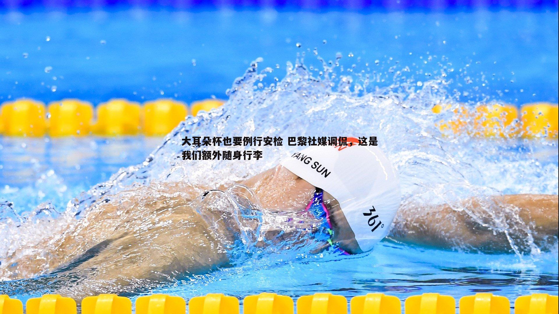 大耳朵杯也要例行安检 巴黎社媒调侃，这是我们额外随身行李
