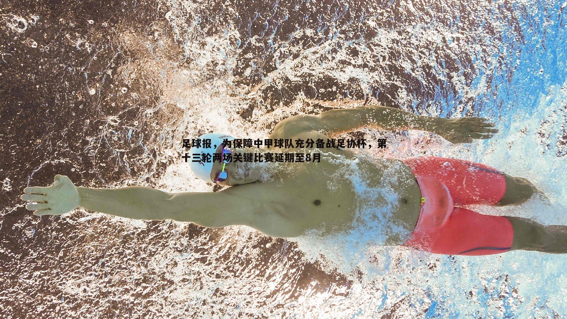 足球报，为保障中甲球队充分备战足协杯，第十三轮两场关键比赛延期至8月