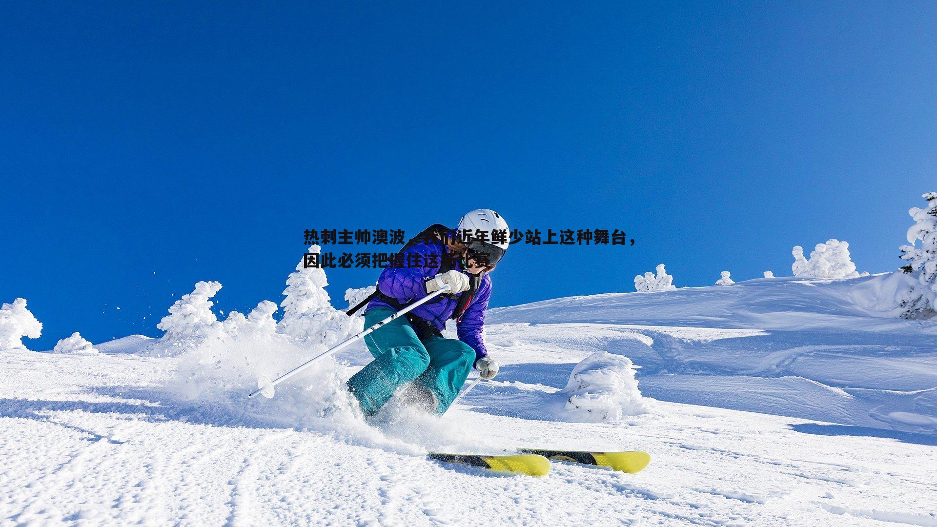 热刺主帅澳波，我们近年鲜少站上这种舞台，因此必须把握住这场比赛