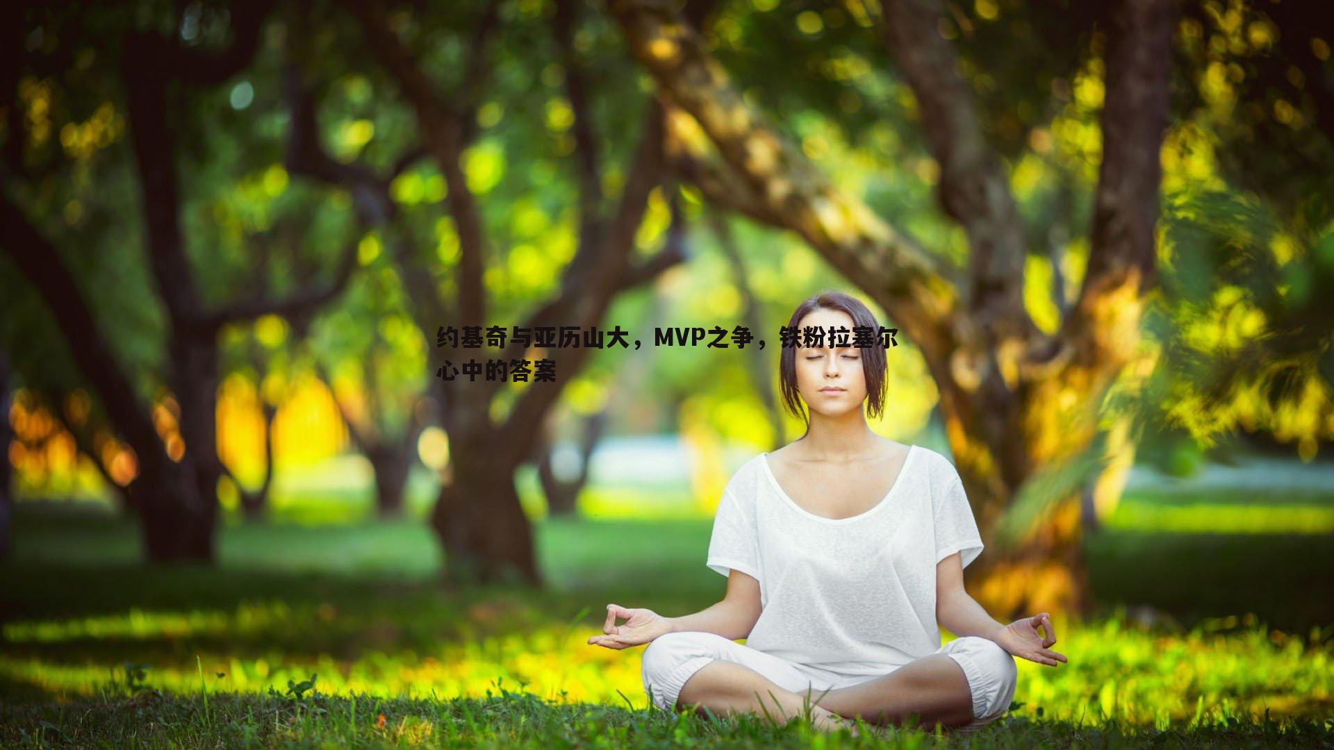 约基奇与亚历山大，MVP之争，铁粉拉塞尔心中的答案