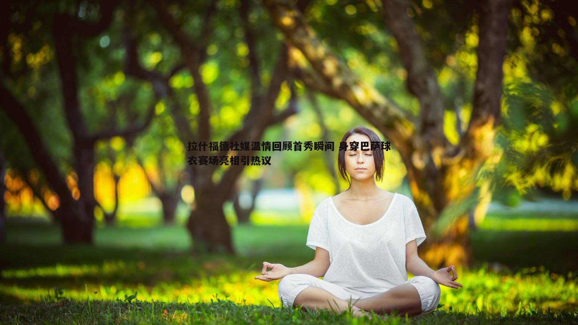 拉什福德社媒温情回顾首秀瞬间 身穿巴萨球衣赛场亮相引热议