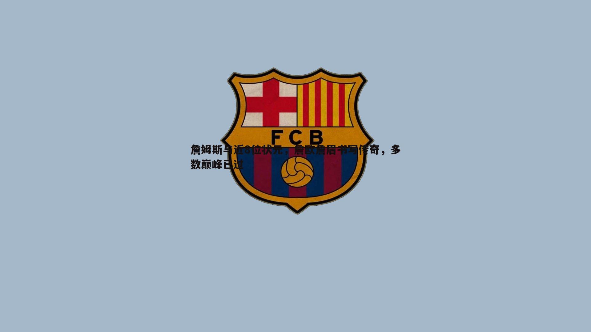 詹姆斯与近8位状元，詹欧詹眉书写传奇，多数巅峰已过