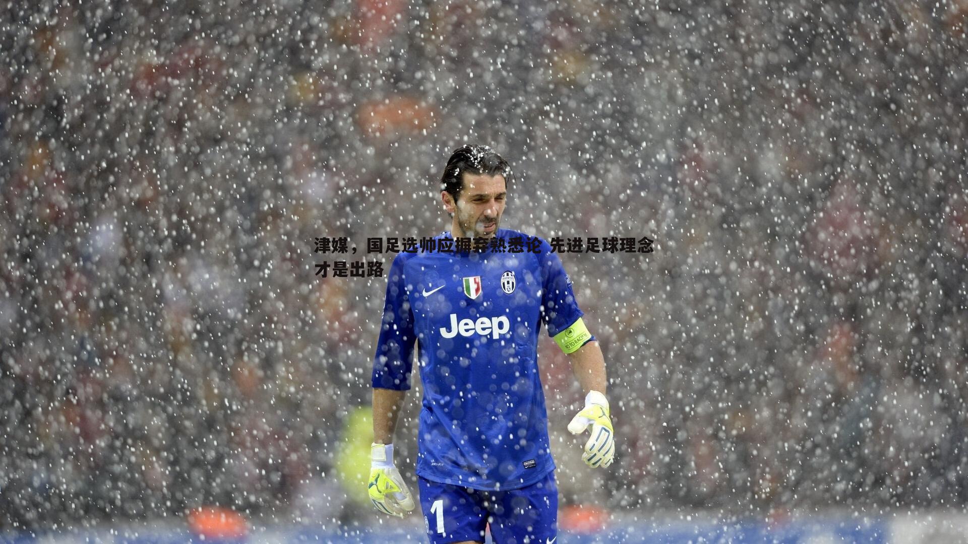 津媒,国足选帅应摒弃熟悉论 先进足球理念才是出路