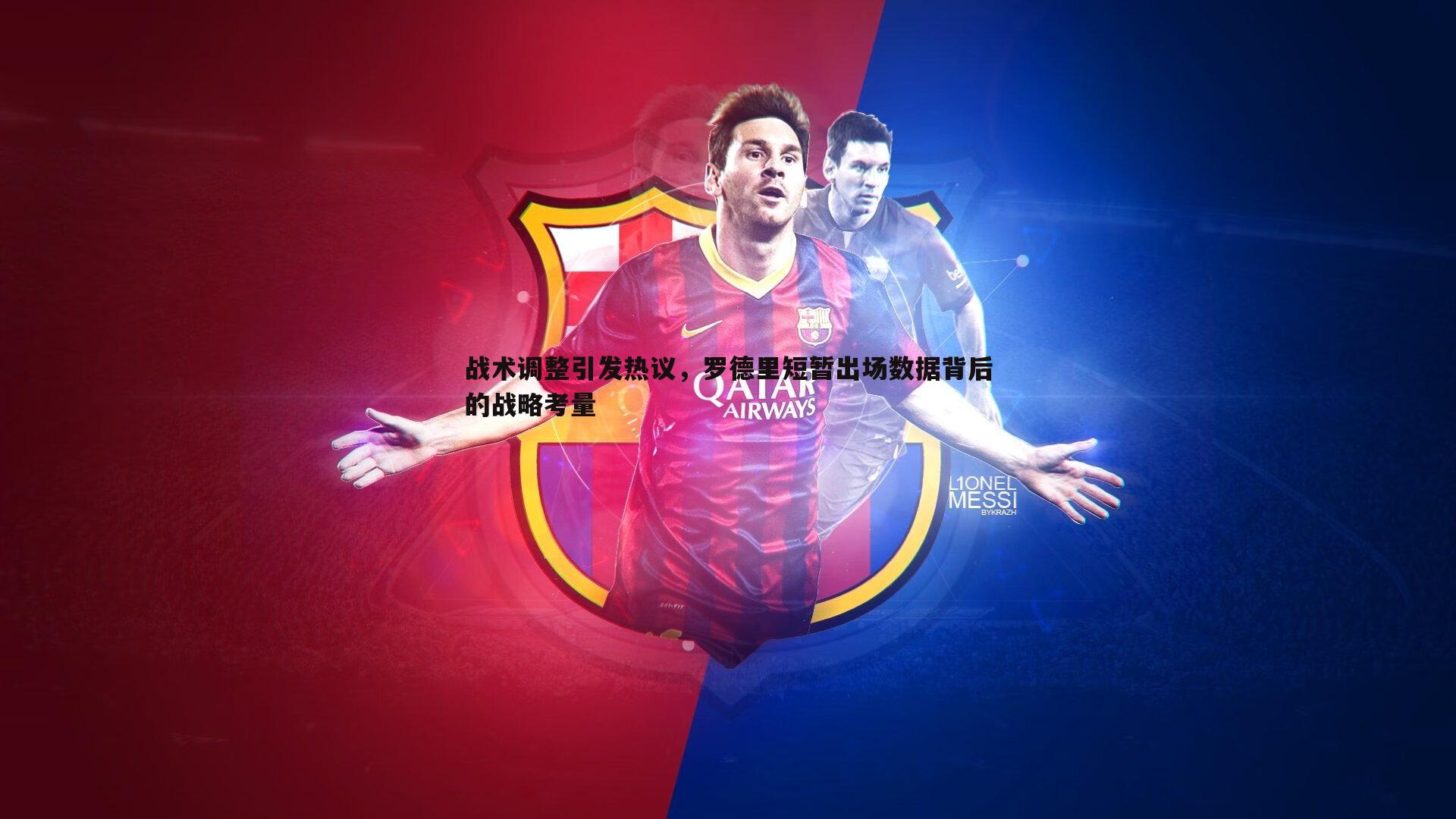 战术调整引发热议，罗德里短暂出场数据背后的战略考量