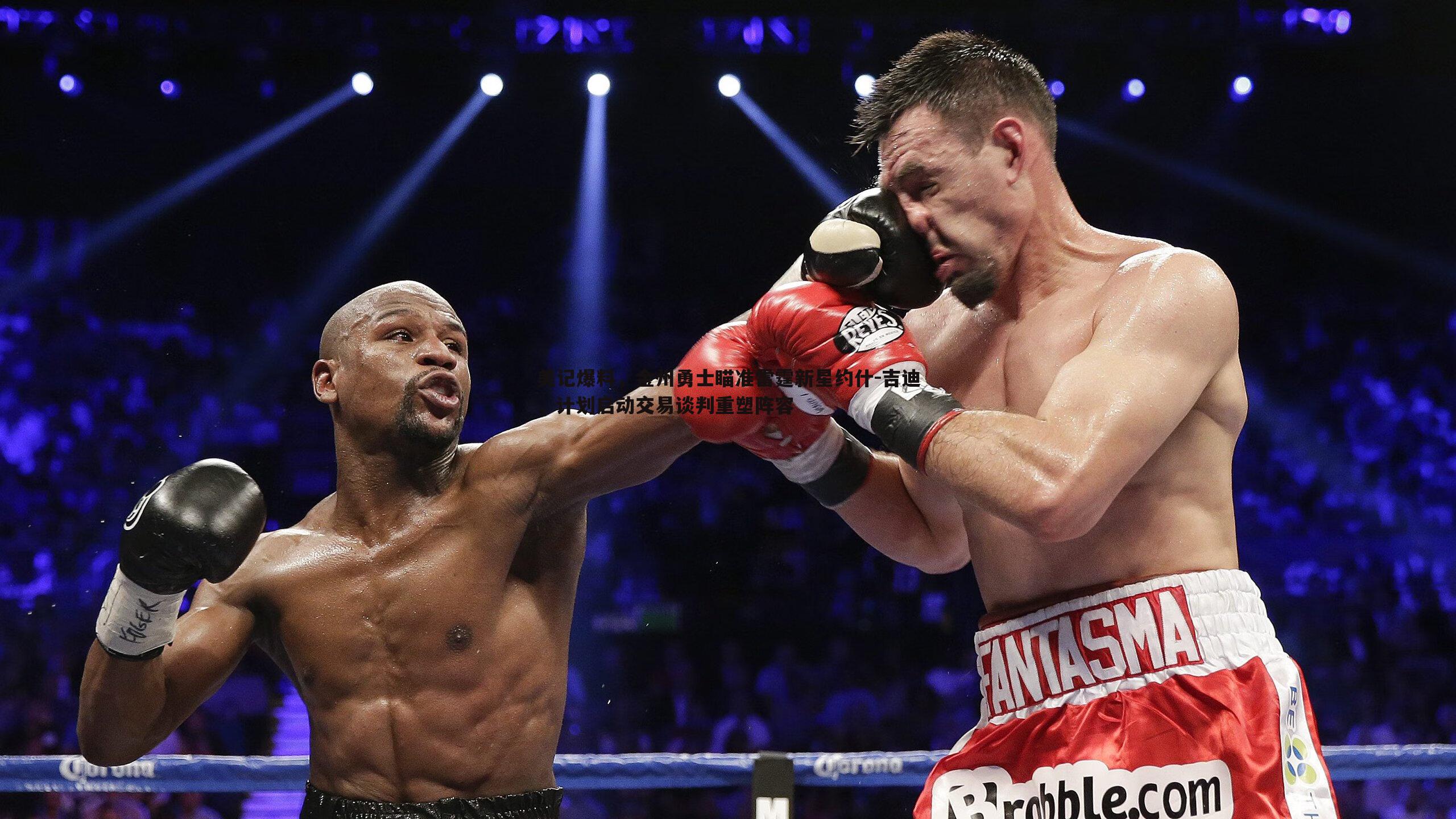 美记爆料，金州勇士瞄准雷霆新星约什-吉迪，计划启动交易谈判重塑阵容