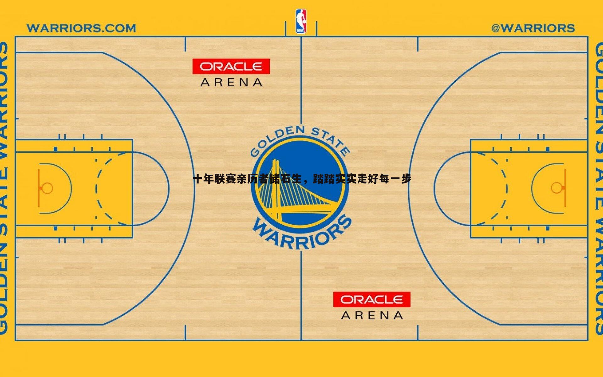 十年联赛亲历者储石生，踏踏实实走好每一步