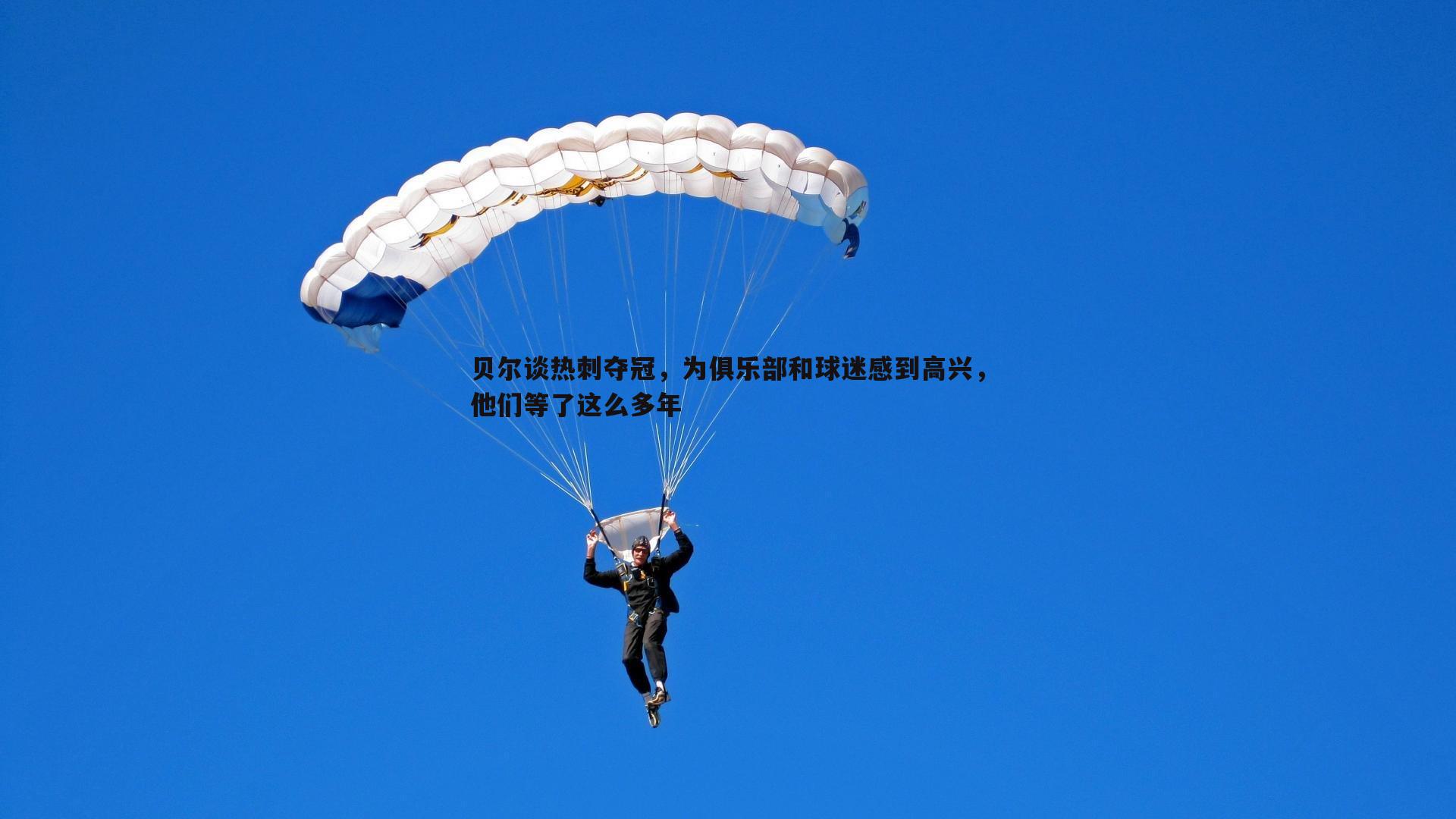 贝尔谈热刺夺冠,为俱乐部和球迷感到高兴,他们等了这么多年