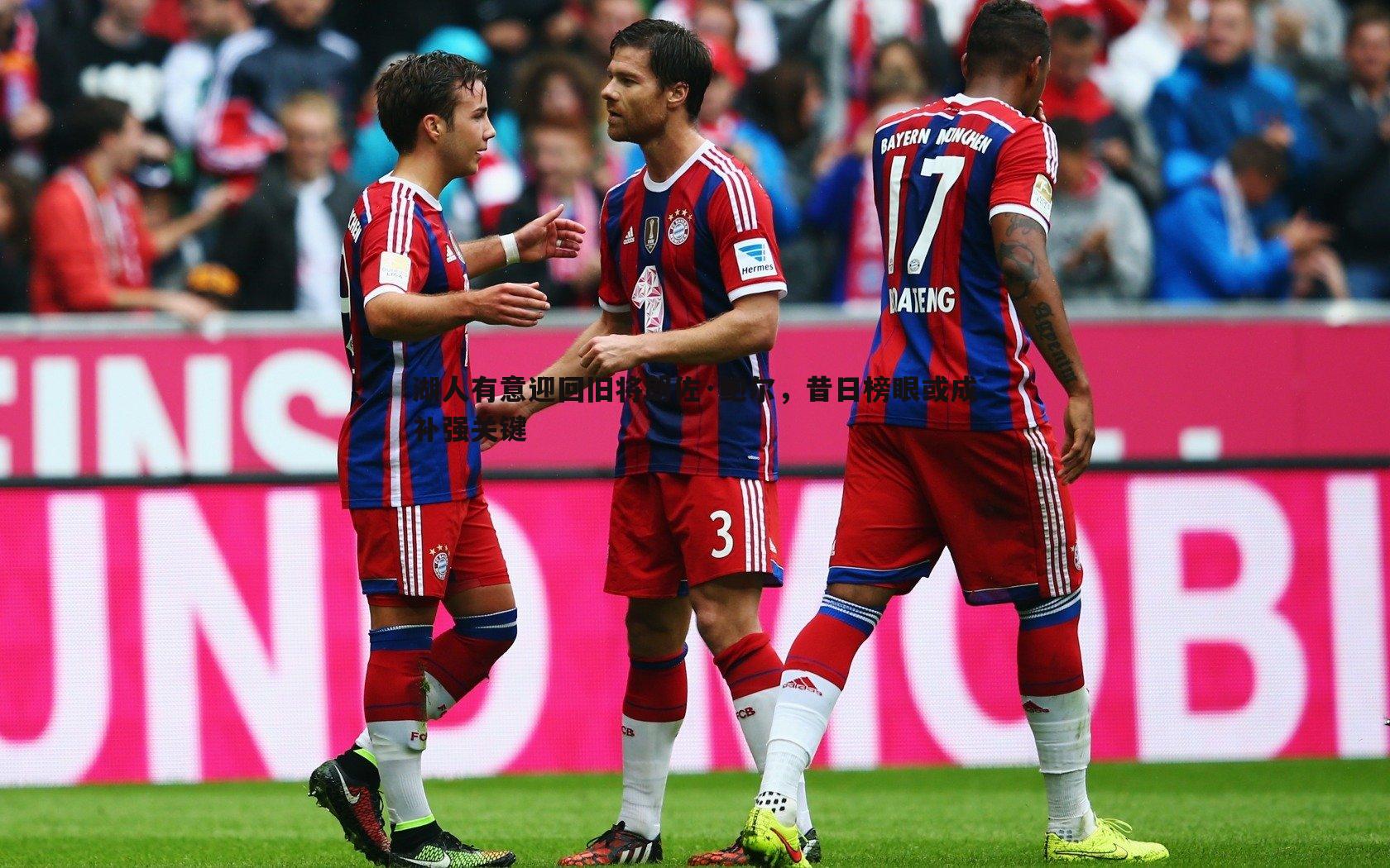 湖人有意迎回旧将朗佐·鲍尔，昔日榜眼或成补强关键