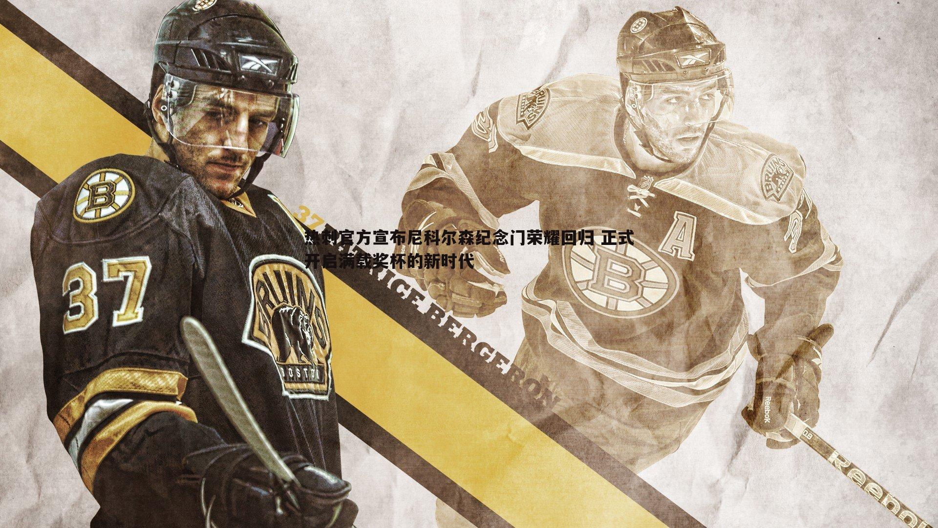 热刺官方宣布尼科尔森纪念门荣耀回归 正式开启满载奖杯的新时代