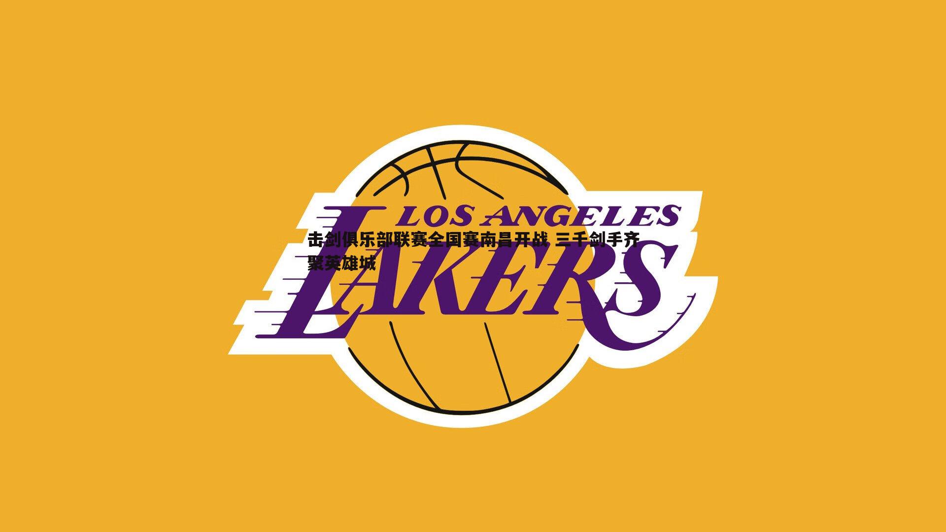 击剑俱乐部联赛全国赛南昌开战 三千剑手齐聚英雄城