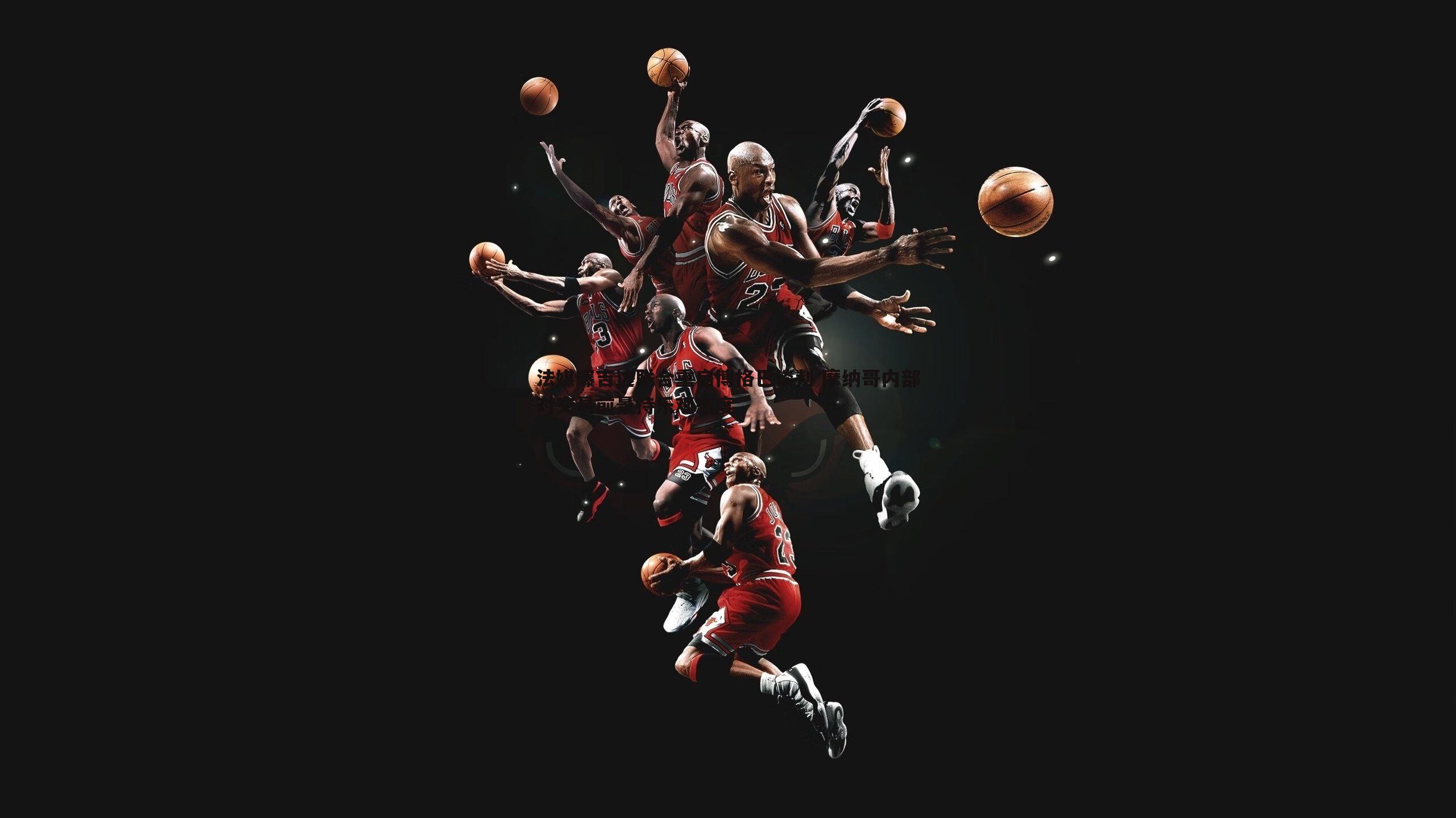 法媒曝吉达联合重启博格巴谈判 摩纳哥内部对交易前景持乐观态度