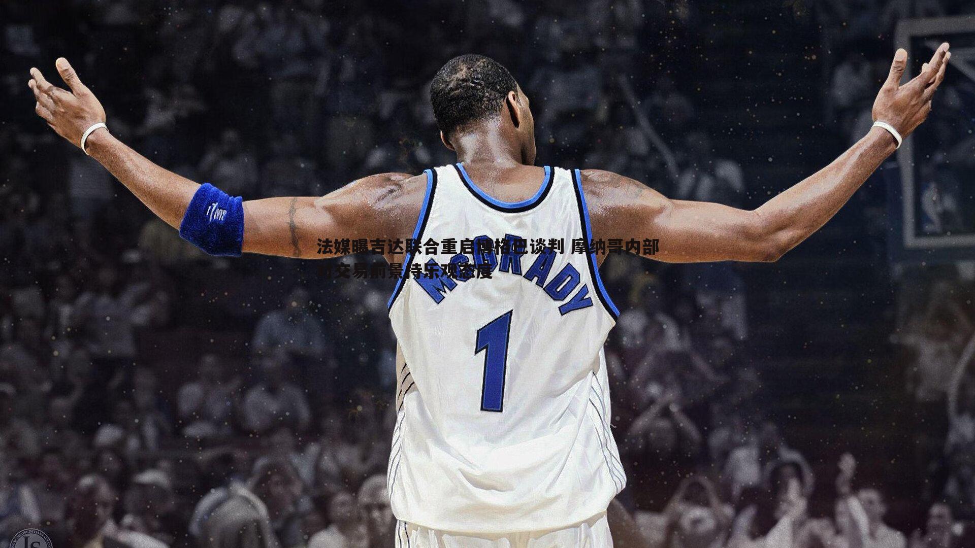 法媒曝吉达联合重启博格巴谈判 摩纳哥内部对交易前景持乐观态度