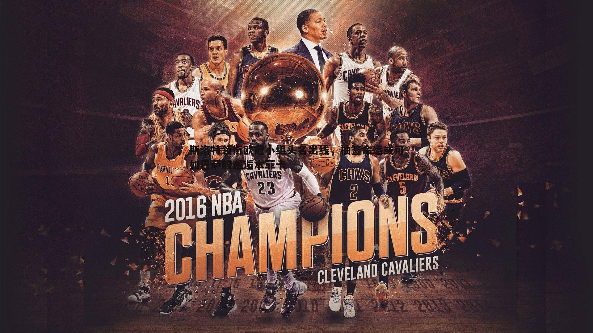 斯洛特领衔欧冠小组头名出线,抽签命运或可如巴萨般邂逅本菲卡