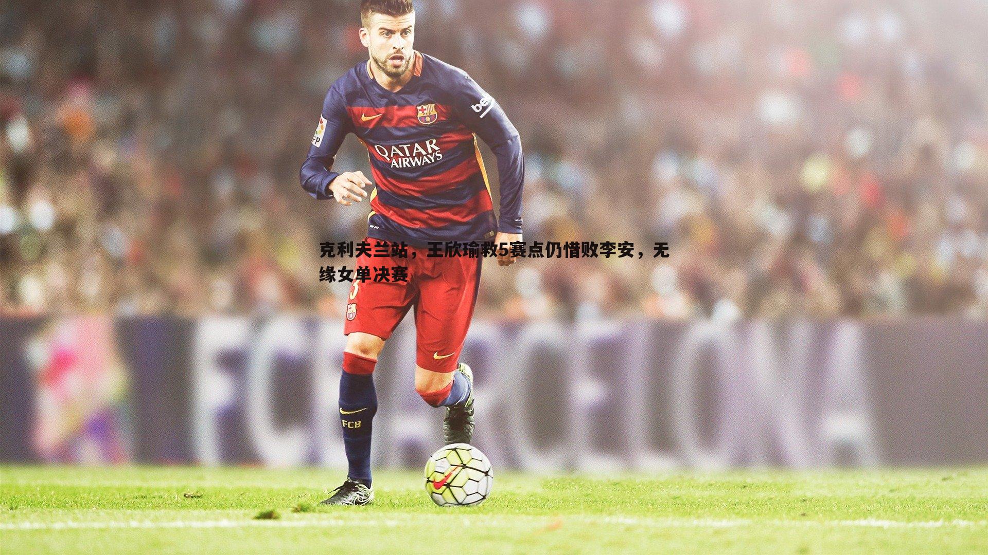 克利夫兰站，王欣瑜救5赛点仍惜败李安，无缘女单决赛