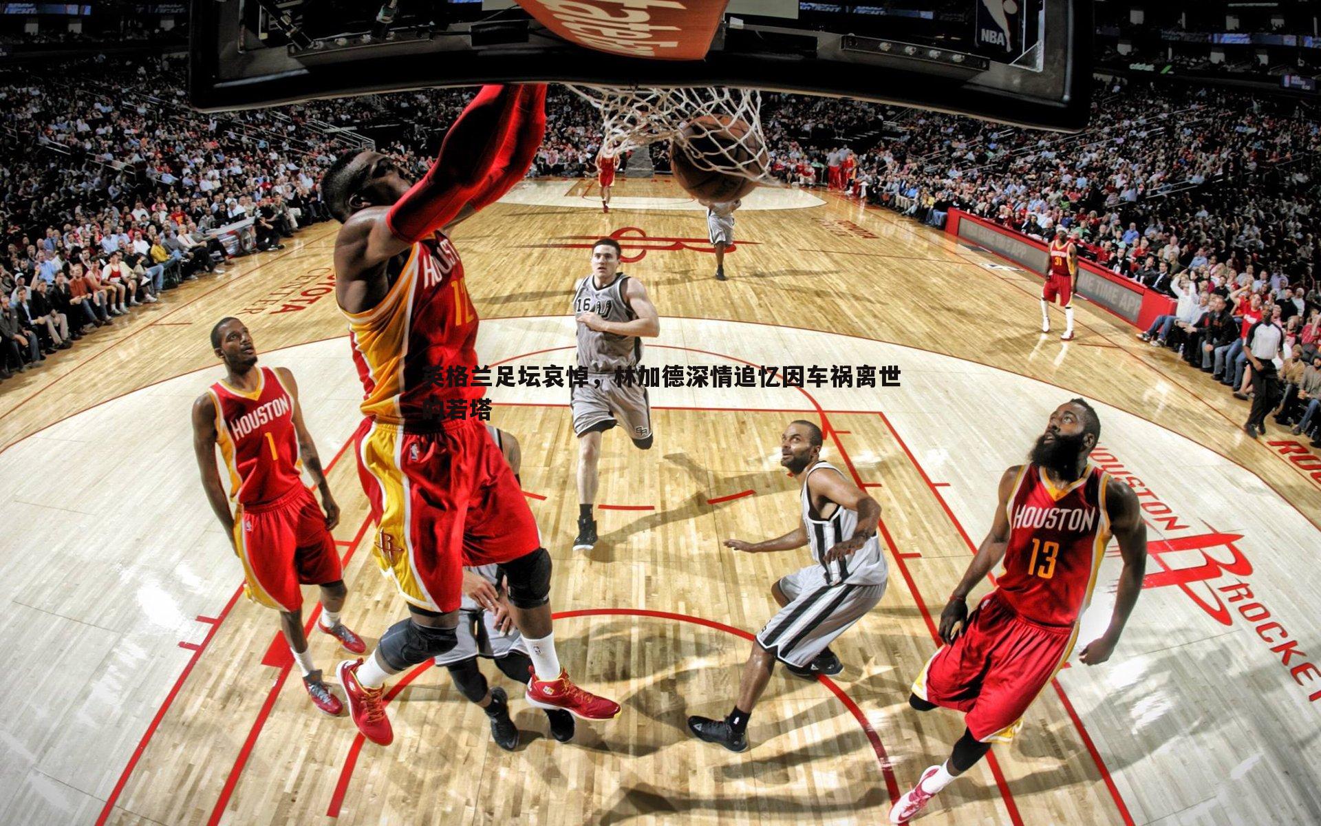 英格兰足坛哀悼，林加德深情追忆因车祸离世的若塔