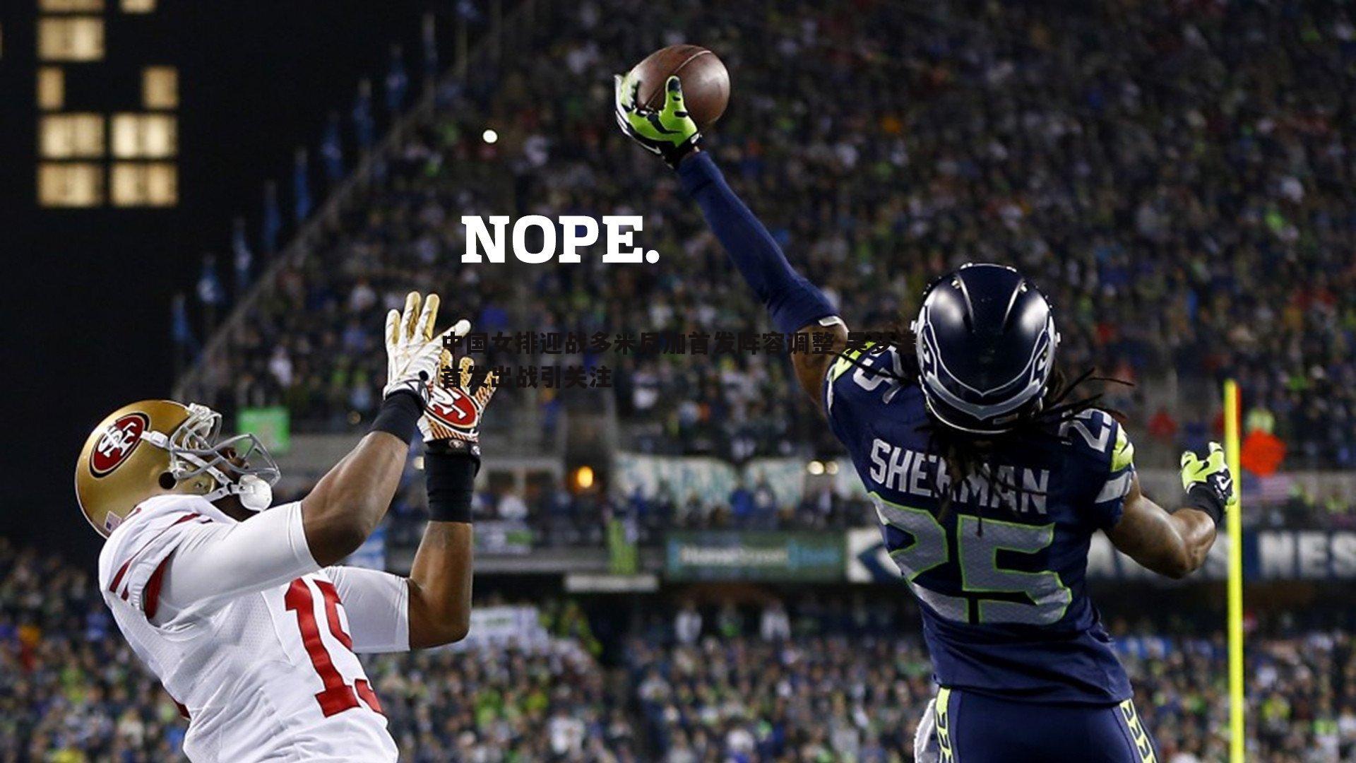 中国女排迎战多米尼加首发阵容调整 吴梦洁首发出战引关注